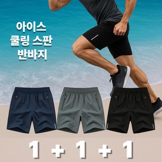 스피디컴피 아이스 냉감 쿨링 퀵드라이 스판 반바지 트레이닝바지 1+1+1