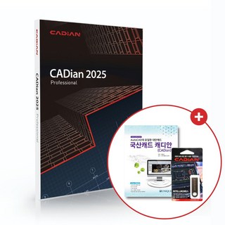 캐디안 CADian 2025 Pro 정품 패키지 영구 라이선스 (CD/3D 지원)