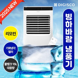25년 신제품 가정용 업소용 15L 대용량 물탱크 쿨링 완성! 리모컨형 이동형 빙하 냉풍기, 디지스코 15L 냉풍기