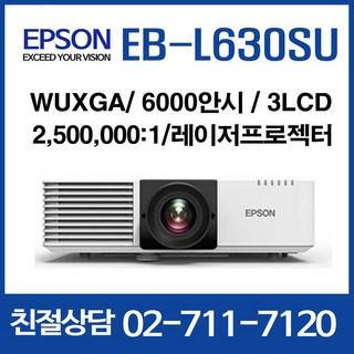 엡손 EB-L630SU