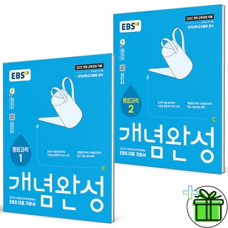 EBS 개념완성 고등 통합과학 1+2 세트