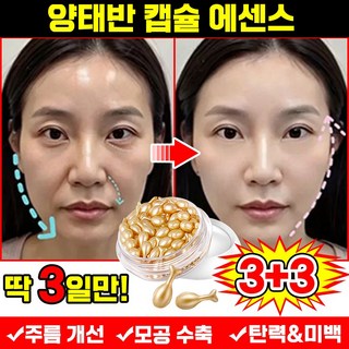 [빠른효과] 양태반 주름 개선 미백 윤조 에센스 풀러린 양태반 리프팅 탄력 고 보습 캡슐 에센스 콜라겐 세럼 항산화 모공 수축 앰플 화장품 추천, 6개, 10.2g