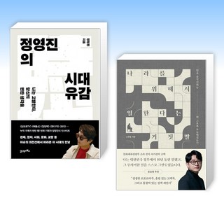 (세트) 정영진의 시대유감 + 나라를 위해서 일한다는 거짓말 (전2권)