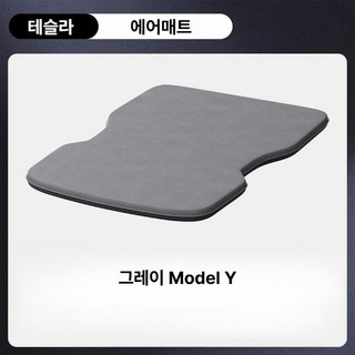 테슬라 모델Y 모델3 전용 에어매트 테슬라매트 차박매트 자동차매트 캠핑매트 차량용매트, 모델Y 그레이