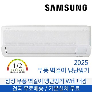 삼성 무풍 벽걸이 냉난방기 7평형 기본설치포함 AR60F07C12WT, 일반배관형, AR60F07C12WNKO