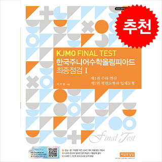 한국주니어수학올림피아드 최종점검 1 (KJMO FINAL TEST) (개정3판) + 쁘띠수첩 증정, 수학