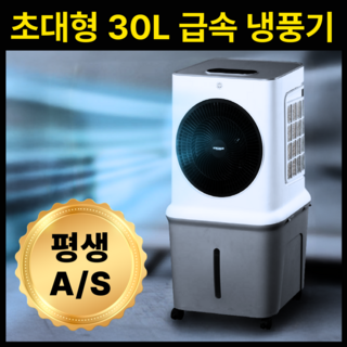 프리미엄 대형 냉풍기 실외기 없는 저소음 이동식 리모콘형 에어컨 가정용 공업용 냉풍기, 포스젯 메가