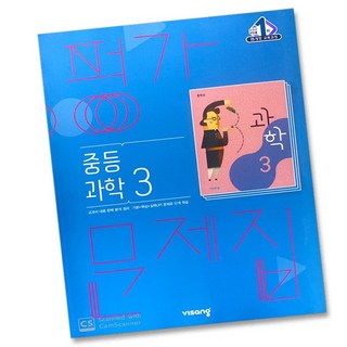 비상교육 중학교 과학 3 평가문제집