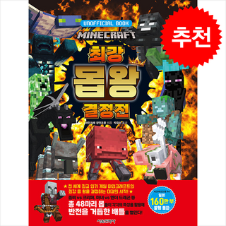 마인크래프트 최강 몹 왕 결정전 + 바빠연습장 증정, 서울문화사