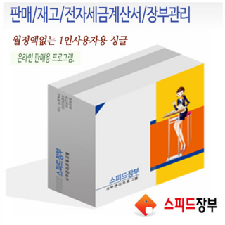 스피드장부 싱글