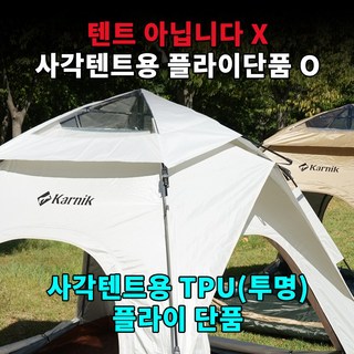 카르닉 사각 레토 원터치텐트 3-4인 아이보리, 아이보리(TPU), 플라이 단품1개