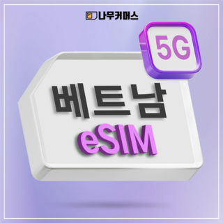 나무커머스 베트남 eSIM 이심, 1개, 비엣텔 로컬 매일5GB, 6일 베트남여행