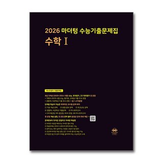 2026 마더텅 수능기출문제집 수학 1 (2025년) / 마더텅)책 || 스피드배송 | 안전포장 | 사은품 | (전1권)