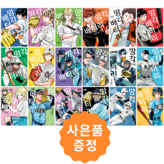 망각 배터리 1~18권 세트 [전18권] + 사은품 : 일러스트책갈피 2종증정, 서울미디어코믹스