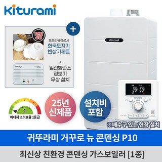 귀뚜라미 뉴콘덴싱 보일러 P10 설치비포함 귀뚜라미 가스보일러 전국설치 서울경기인천대전광주대구울산세종 수도권, 뉴콘덴싱 가스보일러 21HW (34평이하)