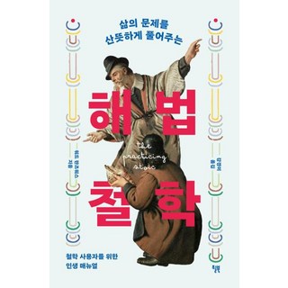 해법 철학(삶의 문제를 산뜻하게 풀어주는), 윌북, 워드 판즈워스