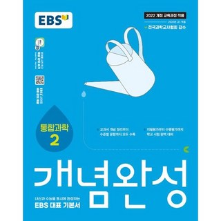 2025 개념완성: 내신과 수능을 동시에 완성하는 EBS 대표 기본서