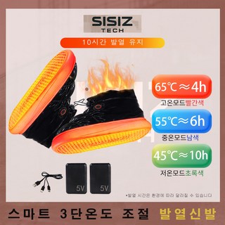 SISIZ 시시즈 겨울 충전식 발열신발 방한신발 방수 블랙 6000ma