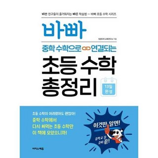 [이지스에듀] 바빠 중학 수학으로 연결되는 초등 수학 총정리, 없음