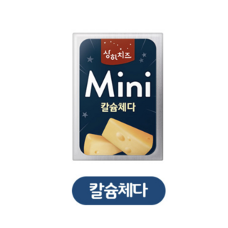 코스트코 매일유업 상하 치즈 미니 칼슘 체다 12g * 48개 (아이스박스+아이스팩 포장 발송)