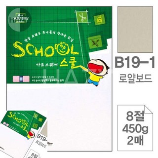 헤이지 삼원 아트스퀘어 스쿨 B19 로얄보드 8절 450G 2매 다용도용지