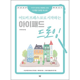 어도비 프레스코로 시작하는 아이패드 드로잉, 책밥, 9791190641791