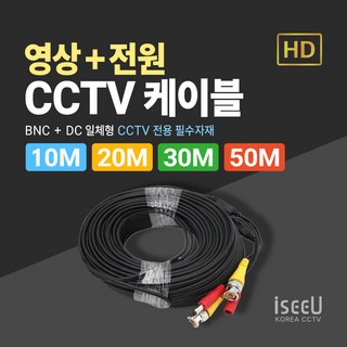 iseeU CCTV 일체형 케이블