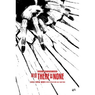 그리고 아무도 없었다, 상품명