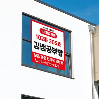 (정사각형) 공부방 현수막 / 학원 수학 영어 전과목공부방 아파트 단지내공부방 홍보 유리창 큐방, 4.민트, 쇠고리펀칭+로프