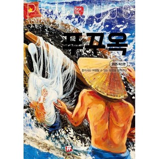 푸꾸옥(2025), 조대현 저