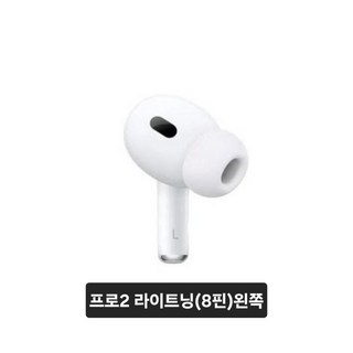 에어팟 Pro2 왼쪽 이어버드 (C타입/라이트닝)