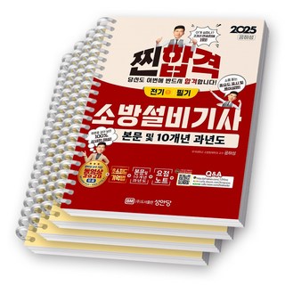 2025 찐합격 소방설비기사 전기 1 필기 성안당 [스프링제본], [분철 4권-기억법1/이론1/과년도2]