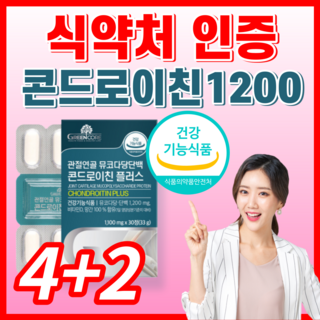 식약처 인증 관절 연골 뮤코 다당 단백 콘드로이친 1200 비타민D 골다공증 감소 도움 건강 기능식품 영양제 식약청 인정, 30정, 6개