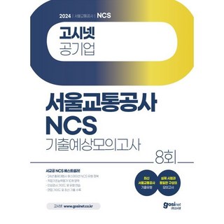 2024 고시넷 서울교통공사 NCS 기출예상모의고사 8회