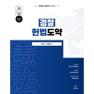 경찰 헌법도약으로 문제 해결하기