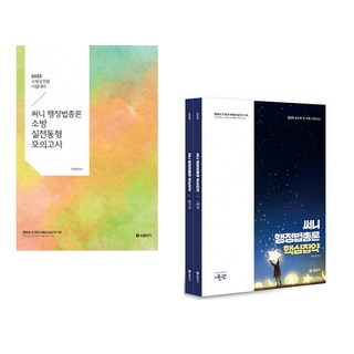 2025 써니 행정법총론 소방 실전동형 모의고사 + 2025 써니 행정법총론 핵심집약 (전2권)