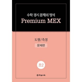 수학 경시 문제의 정석 Premium MEX 초2 도형/측정, 수학영역, 초등2학년