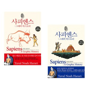 사피엔스 : 그래픽 히스토리 Vol.1 + 사피엔스 : 그래픽 히스토리 Vol.2 (전2권)