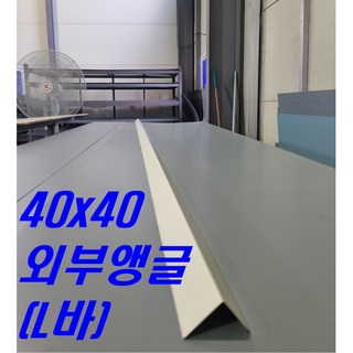 0.4mm 40x40 CS외부앵글 L바(3m 후레싱) 샌드위치판넬 조립식 건축 마감재, 1개, 백색 0.5mm