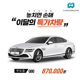 신차장기렌트/리스 제네시스 G80 (26개사 비교) 차량 구입 컨설팅 / 전 차종 간편 가격비교!
