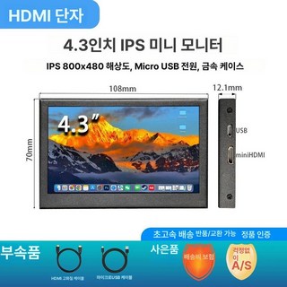 보조모니터 휴대용 미니 모니터 듀얼 HDMI 멀티고화질, 4.3인치 HD IPS, 1cm