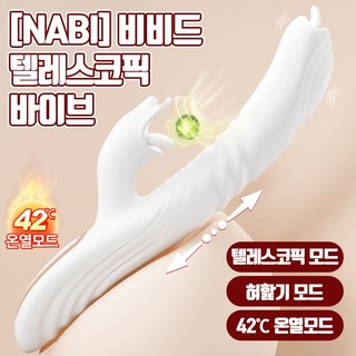 NABI 여성 최신형 멀티 자동딜도 차원이 다른 쾌감! (분당300회 상하 텔레스코픽 + 360도회전 + 혀핥기 + 10단진동 + 히팅기능) 성인용품 <비비드 텔레스코픽 바이브>, 1개, 화이트 대표 이미지 - 자동 딜도 추천