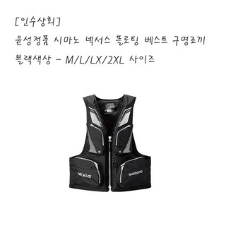 [인수상회] 시마노 VF-142Q 넥서스 플로팅 베스트 구명조끼 윤성 보증특약점, 레드 XL +윤성정품택