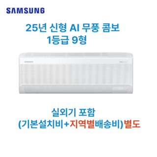 삼성 AI 무풍 콤보 벽걸이 에어컨 1등급 9형 기본설치비 별도 실외기 포함, 일반배관형, 삼성벽걸이