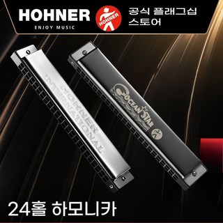 독일 수입 아너 HOHNER 24홀 C조 복음 하모니카 피부친화적 스테인리스 덮개 전기도금 전문 연주급, 실버커버, 1개