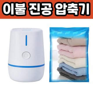 [아제라] 청소기 없이 간편하게 사용하는 압축기 진공 여행용 포장팩, 이불, 패딩, 의류 보관용 휴대용 옷 세트 – 압축기 + 압축팩 4매 포함 가정용진공포장기진공기진공압축기진공포장기계음식