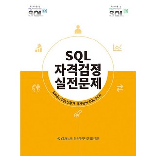 SQL 자격검정 실전문제 교재