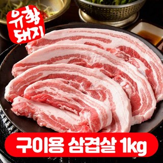 국내산 한돈 1등급 유황한돈 백종원 돼지 삼겹살 목살 오겹살 1kg, 1개, 구이용 삼겹살