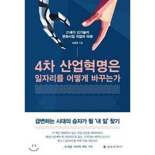 4차 산업혁명은 일자리를 어떻게 바꾸는가:21세기 신기술이 변화시킬 직업의 미래, 을유문화사, 손을춘 저