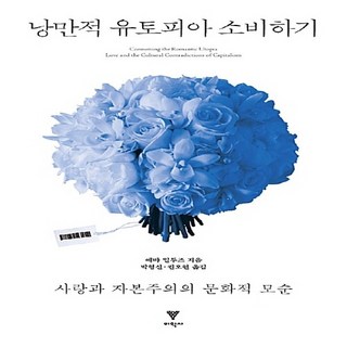 NSB9788961471909 새책-스테이책터 [낭만적 유토피아 소비하기] -사랑과 자본주의의 문화적 모순--이학사-에바 일루즈 지음 박형신.권오현 옮, 낭만적 유토피아 소비하기